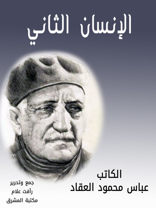 Title details for الإنسان الثاني by عباس محمود العقاد - Available